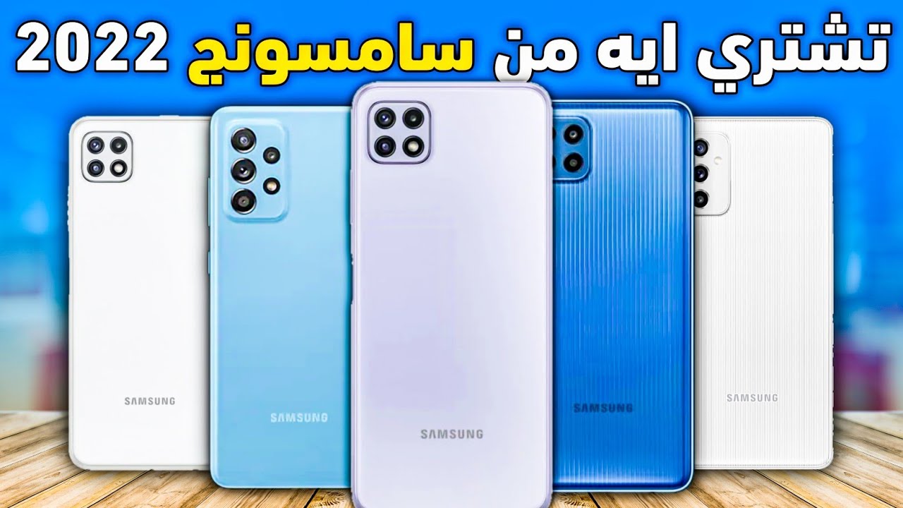افضل موبايلات سامسونج بالاسعار الجديدة || منتصف 2022 || حرب الشركات #8 Samsung