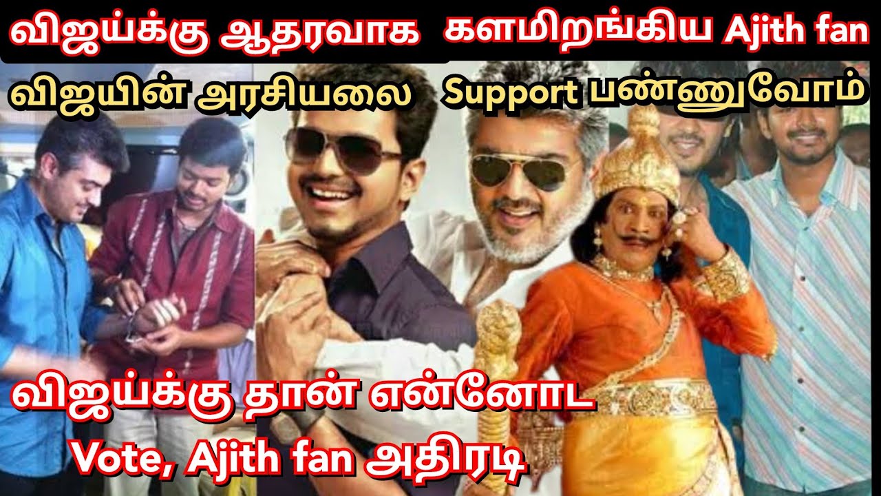 Vijay ku தான் என்னோட ஓட்டு, Ajith fan அதிரடி | Twitter time pass space | Time pass space
