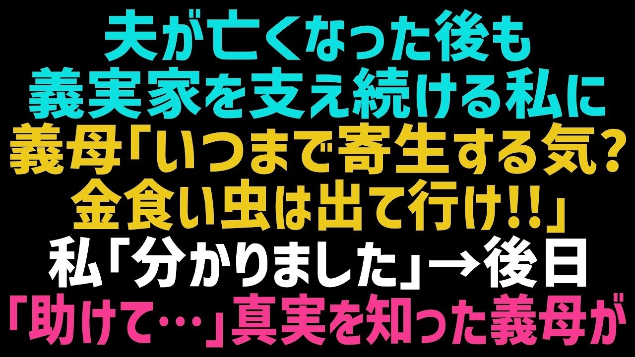 【スカッとする話】夫が他界した後も義父の介護もあり同居する私に義母「アンタは赤の他人！目障りだから出て行け！」私「わかりました」→望み通りにした結果、義母が泣きながら土下座してきてｗ【修羅場】【朗読】