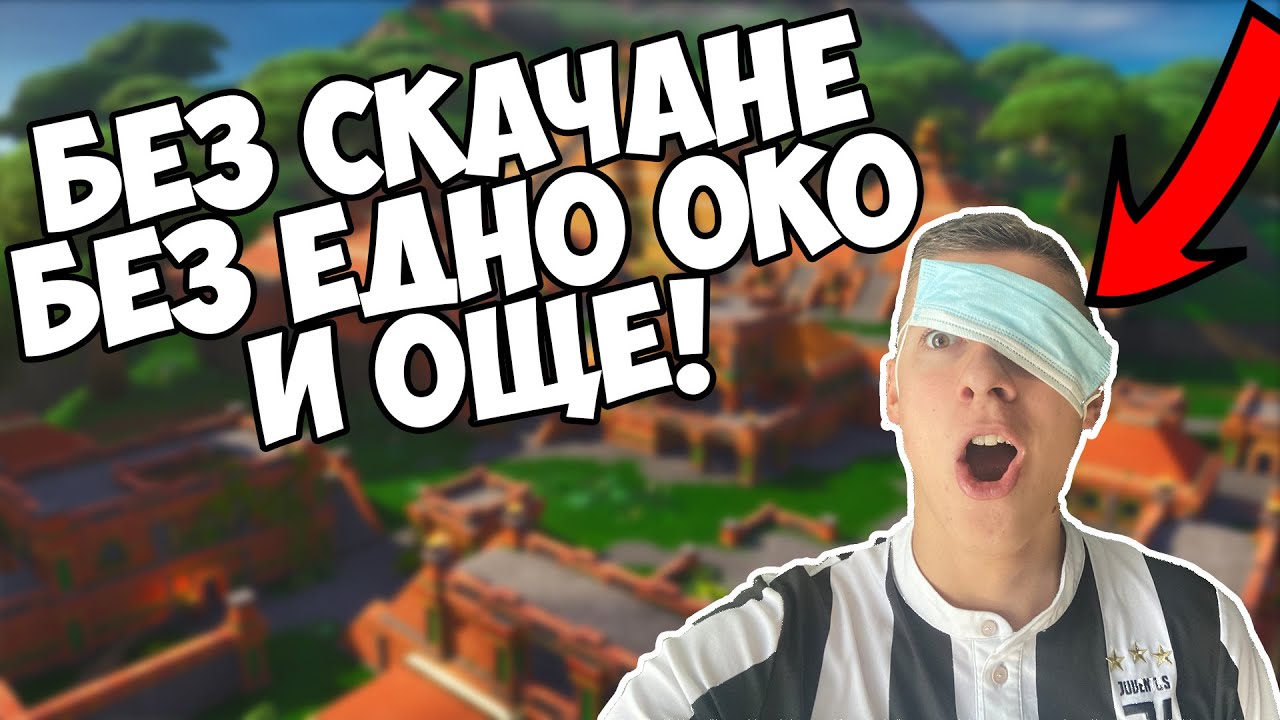 БРАТ МИ ИЗБИРА ПРАВИЛАТА НА ИГРАТА! С МАСКА НА ОЧИТЕ И ОЩЕ!
