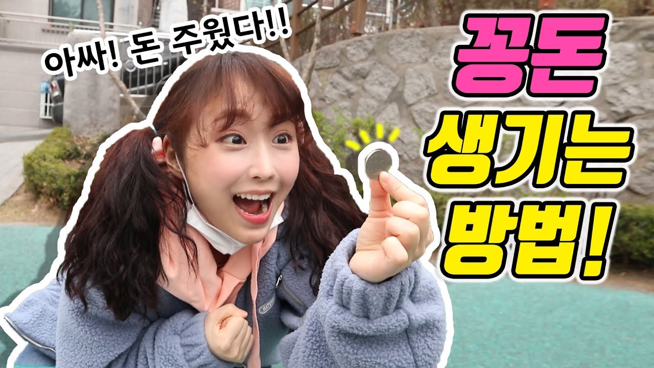 꽁돈 생기는 방법!!ㅋㅋㅋ