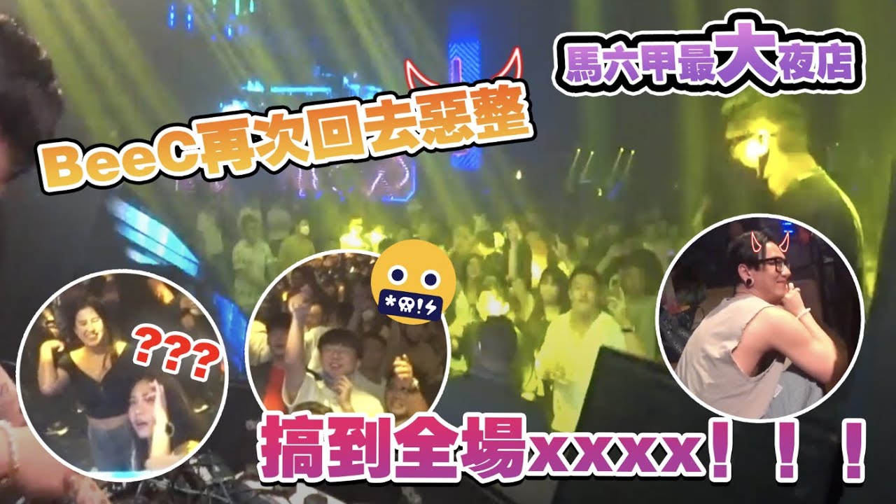 马六甲最大夜店，BeeC再次回去恶整搞到全场xxxx!!!