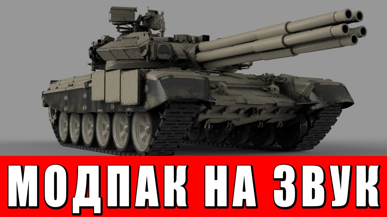 Этот мод делает звуки в War Thunder РЕАЛЬНЫМИ!
