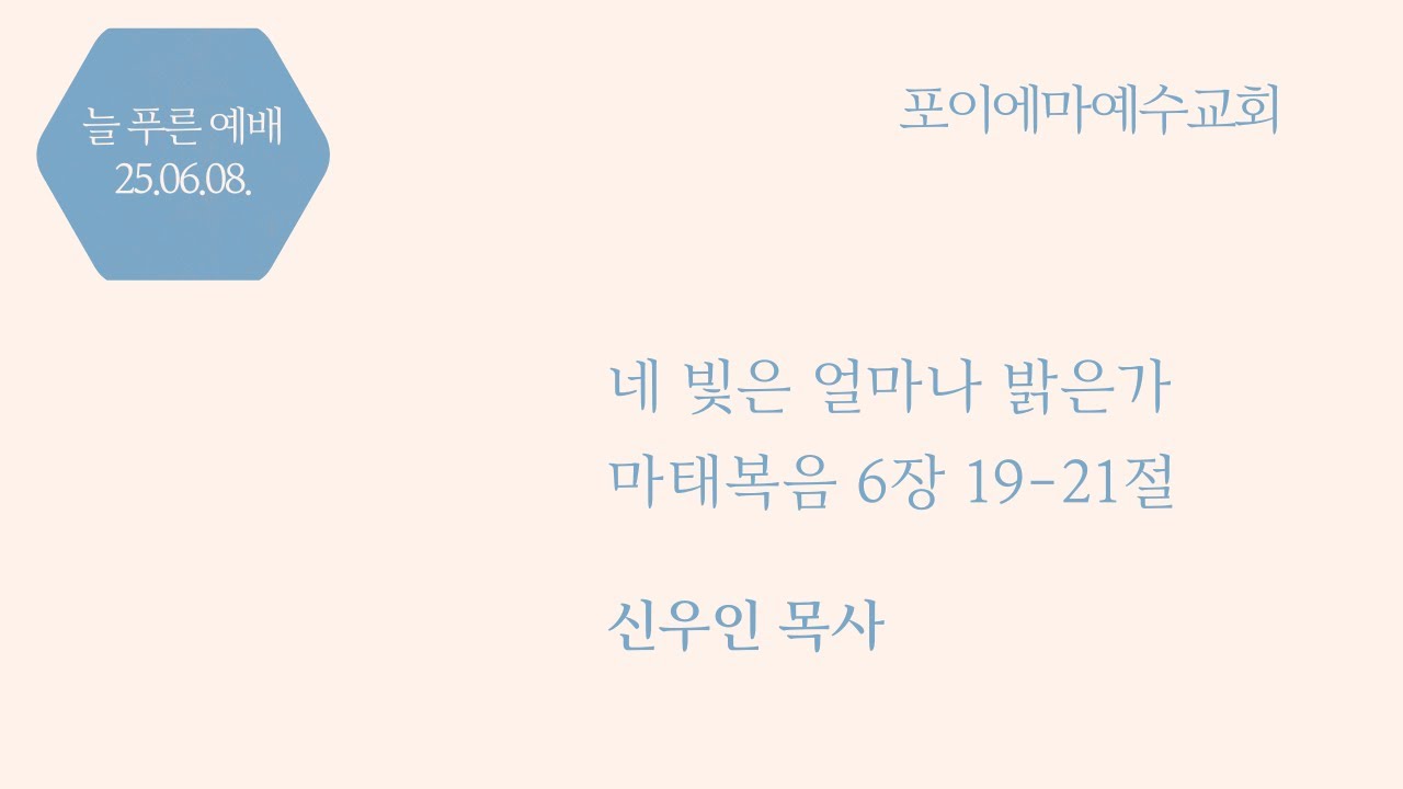 2025년 6월 8일 포이에마 예수교회 늘푸른예배
