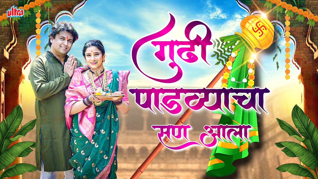 Gudhi Padwyacha San Aala गुढी पाडव्याचा सण आला | Gudi Padwa Special Song 2026 | Animesh T, Sakshi C