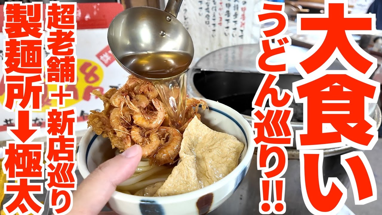 【県内屈指のスーパー製麺所!!超極太ごんぶとうどん‼︎】うどん好きがオススメする新店開拓‼︎ツーリングうどん巡りで爆食大食い‼︎【坂出自動車学校・山下うどん坂出・丸亀うどん大手門】香川県・岡山県