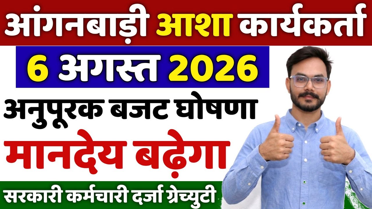आशा आंगनबाड़ी 6 अगस्त 2026 मानदेय बढ़ाया  Anganwadi Asha Salary, Anganwadi News, Anganwadi 2026