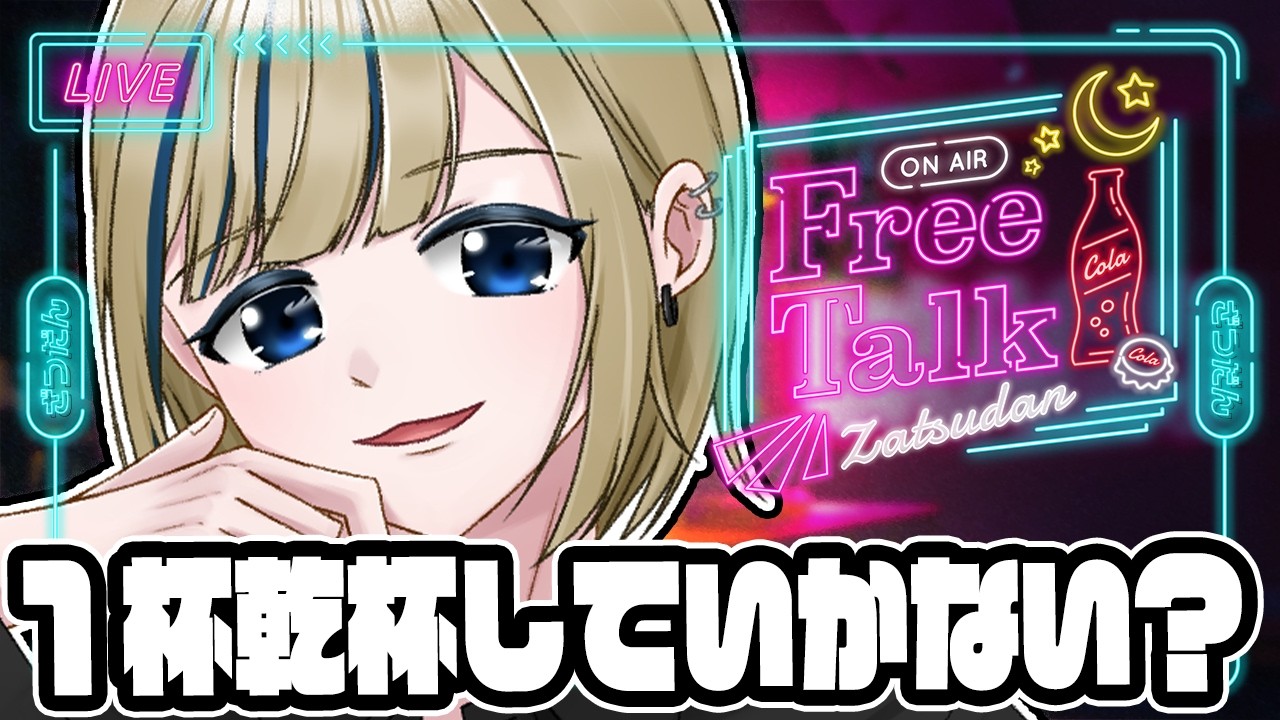 🔴【飲酒雑談配信】日曜日の夜はお酒を飲みながら初見様歓迎でコメ全読みする配信【神威榛斗/男性/VTuber/男性Vtuber/雑談/初見歓迎/初見大歓迎/飲酒】