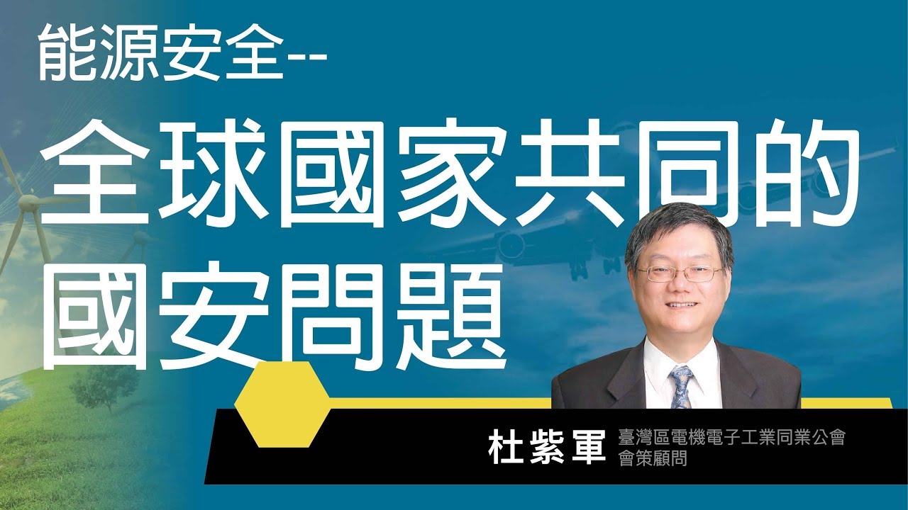 能源安全&mdash;&mdash;全球國家共同的國安議題 | 106-2 全球通識講座