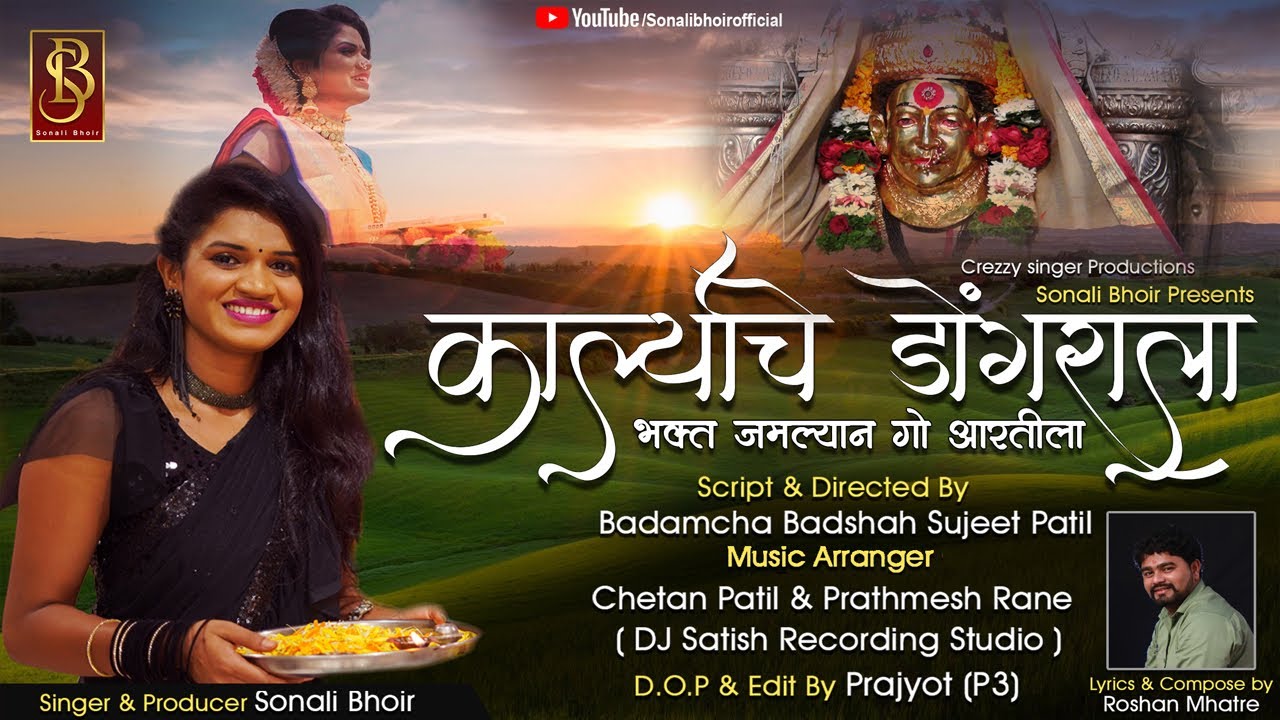 Karlyache dongrala (bhakt jamlyan go aartila) sonali bhoir new song 2020 Navratri special song 2020