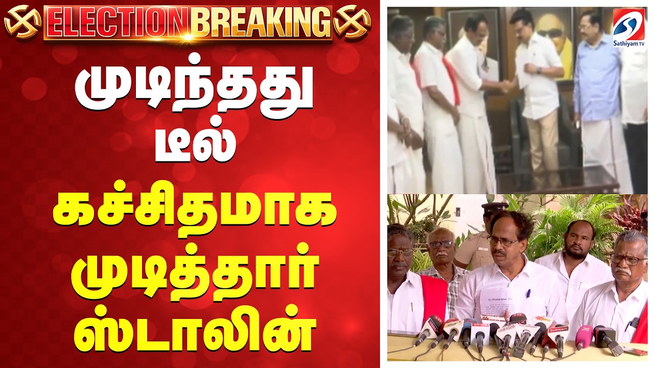 Election 2026 | DMK SEAT SHARING | முடிந்தது டீல் - கச்சிதமாக முடித்தார் ஸ்டாலின்