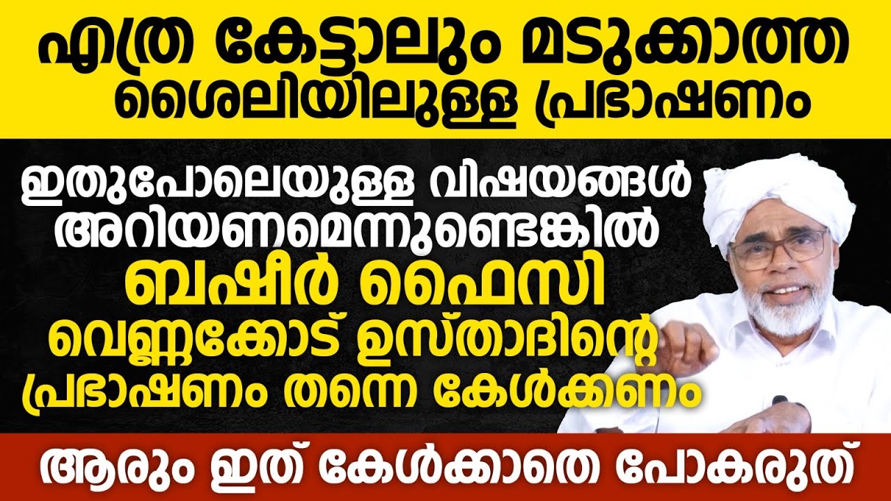 ഇതുപോലെയുള്ള വിഷയങ്ങൾ അറിയണമെന്നുണ്ടെങ്കിൽ ബഷീർ ഫൈസി വെണ്ണക്കോട് ഉസ്താദിന്റെ പ്രഭാഷണം തന്നെ കേൾക്കണം