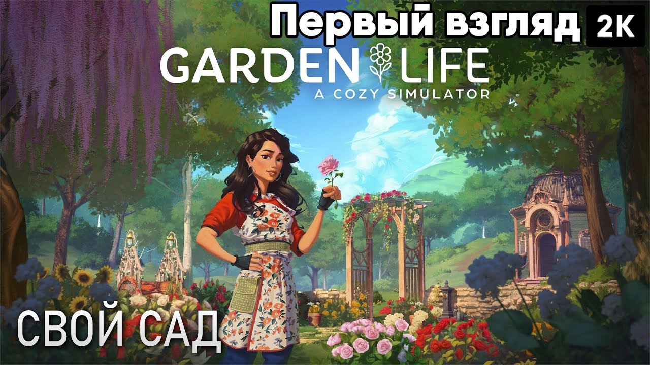 Garden Life: A Cozy Simulator [2024] Первый взгляд Свой Сад [ 2к 60ᶠᵖˢ] [rus]