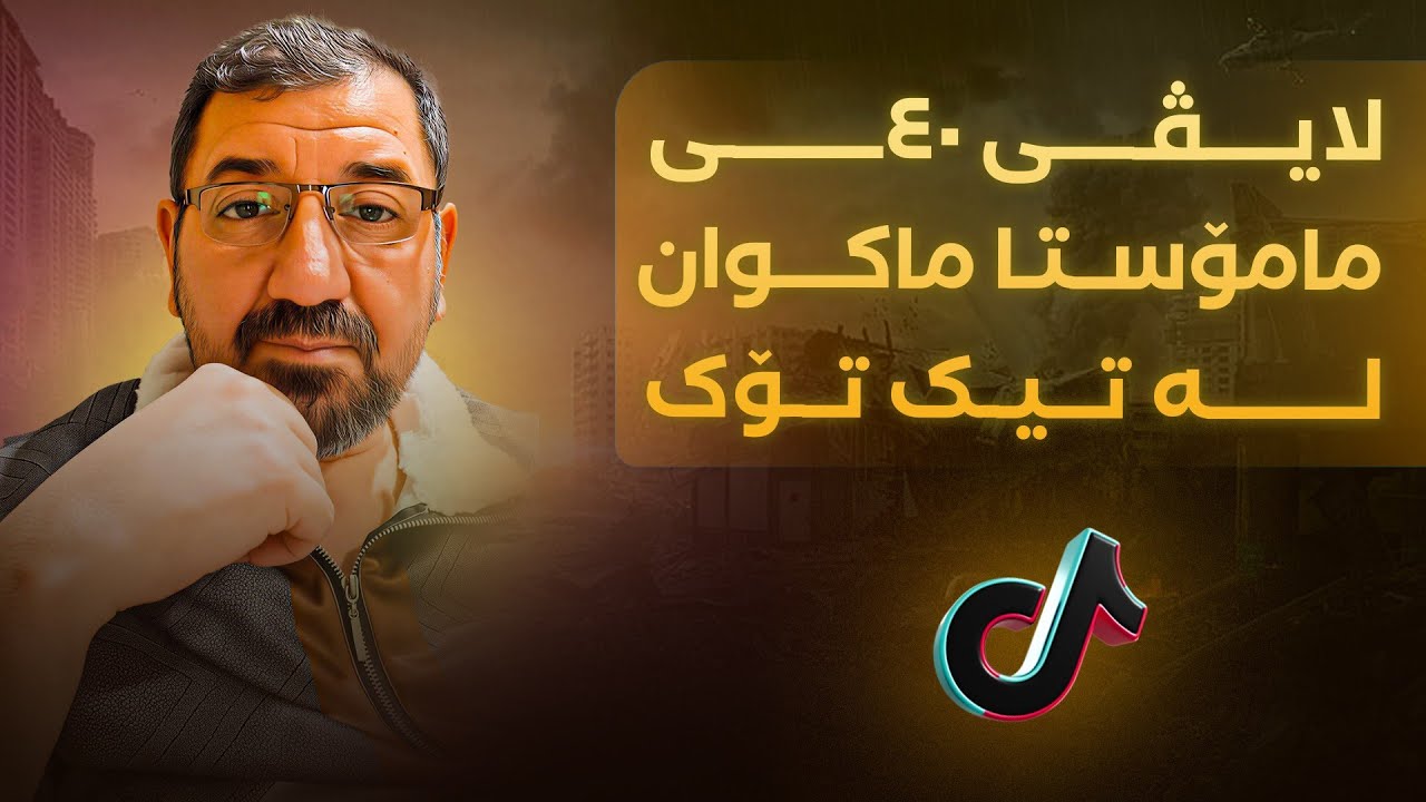 لایڤی 40ــی مامۆستا ماکوان لە تیک تۆک
