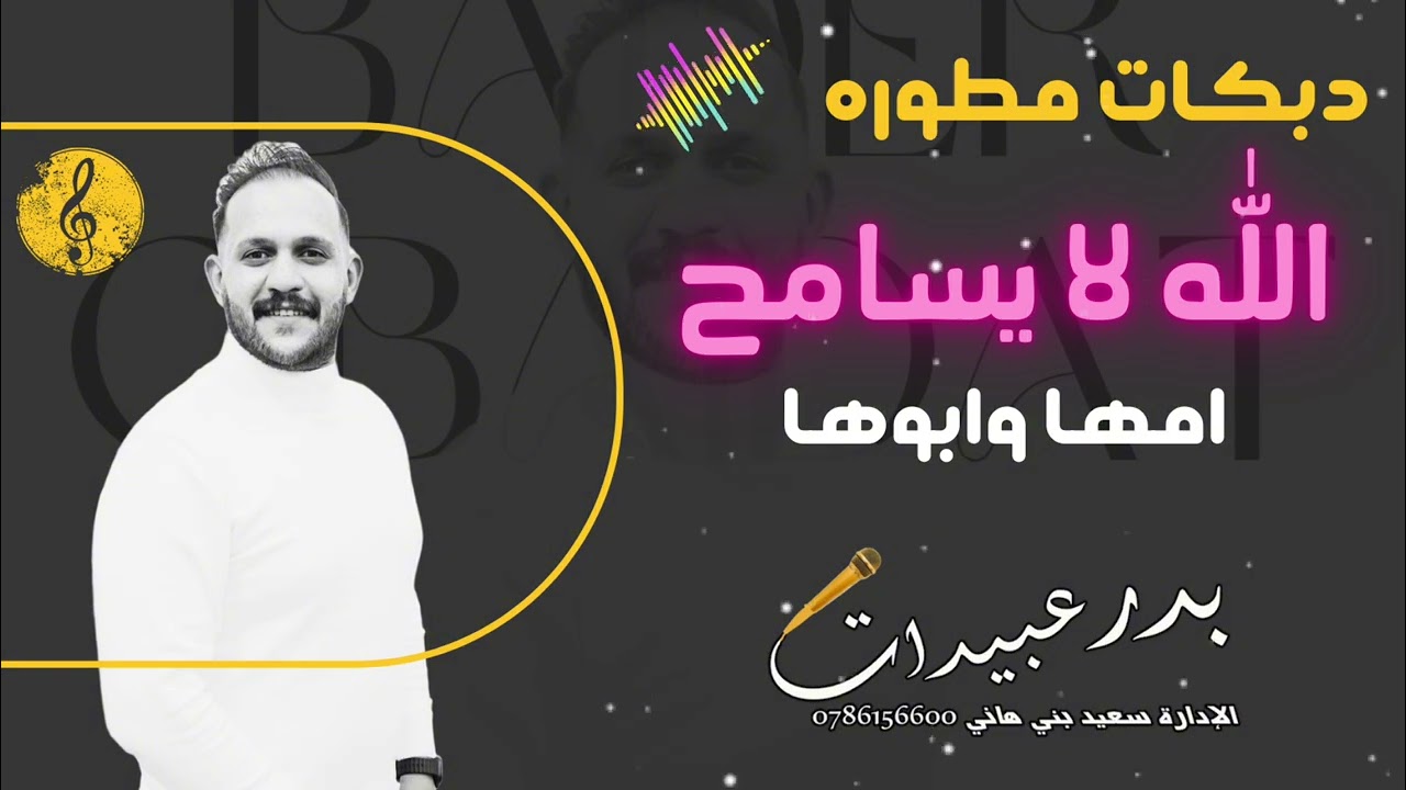 دبكات مطوره 2025 ~ الله لا يسامح أمها وأبوها ~ بدر عبيدات