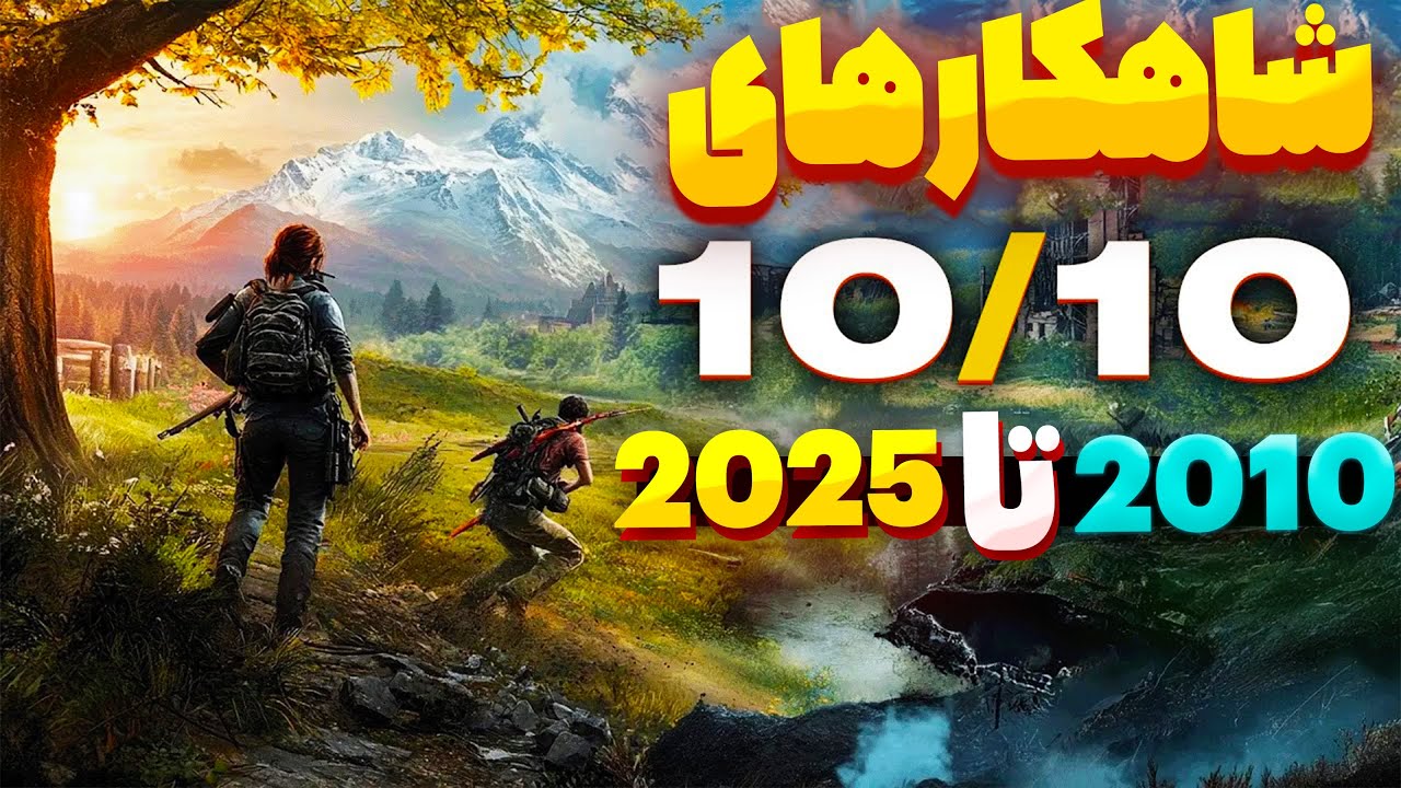 معرفی بهترین بازی هر سال (2010 تا 2025)