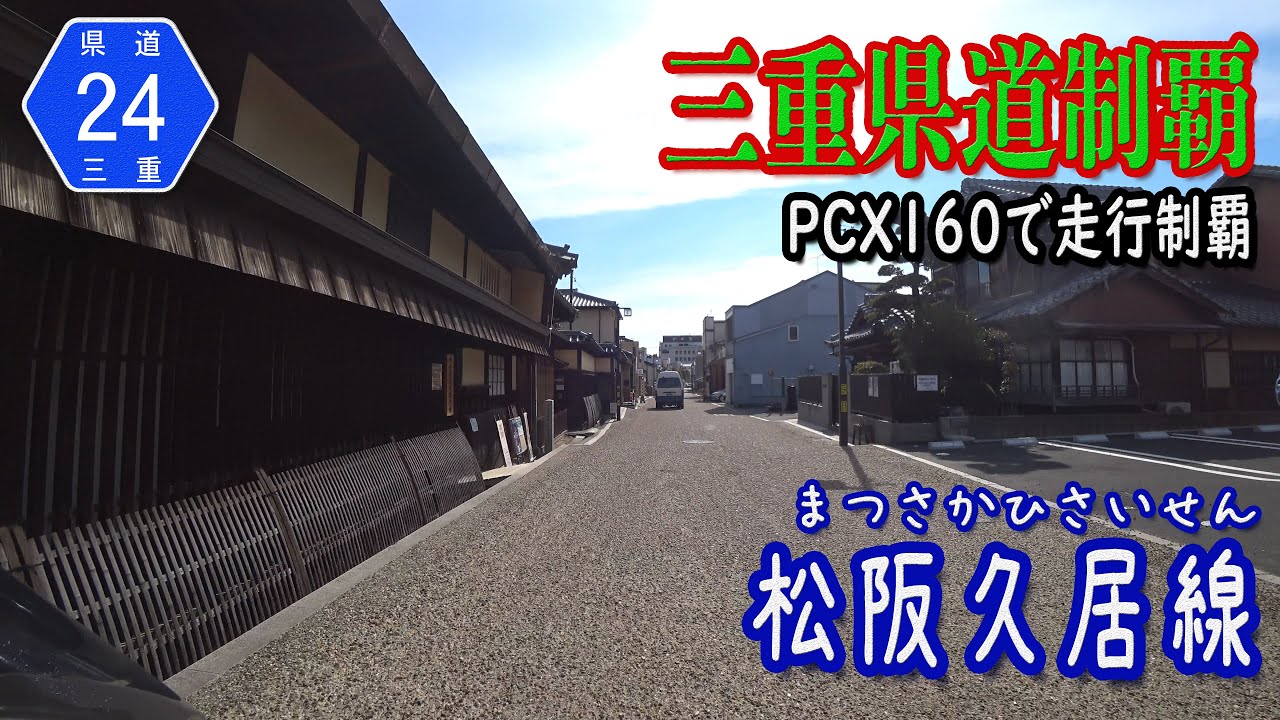 【過去作】【三重県道制覇】【走行動画】三重県道24号 松阪久居線 を PCX160 で走破（津市久居～松阪市）  [2022.02/12]