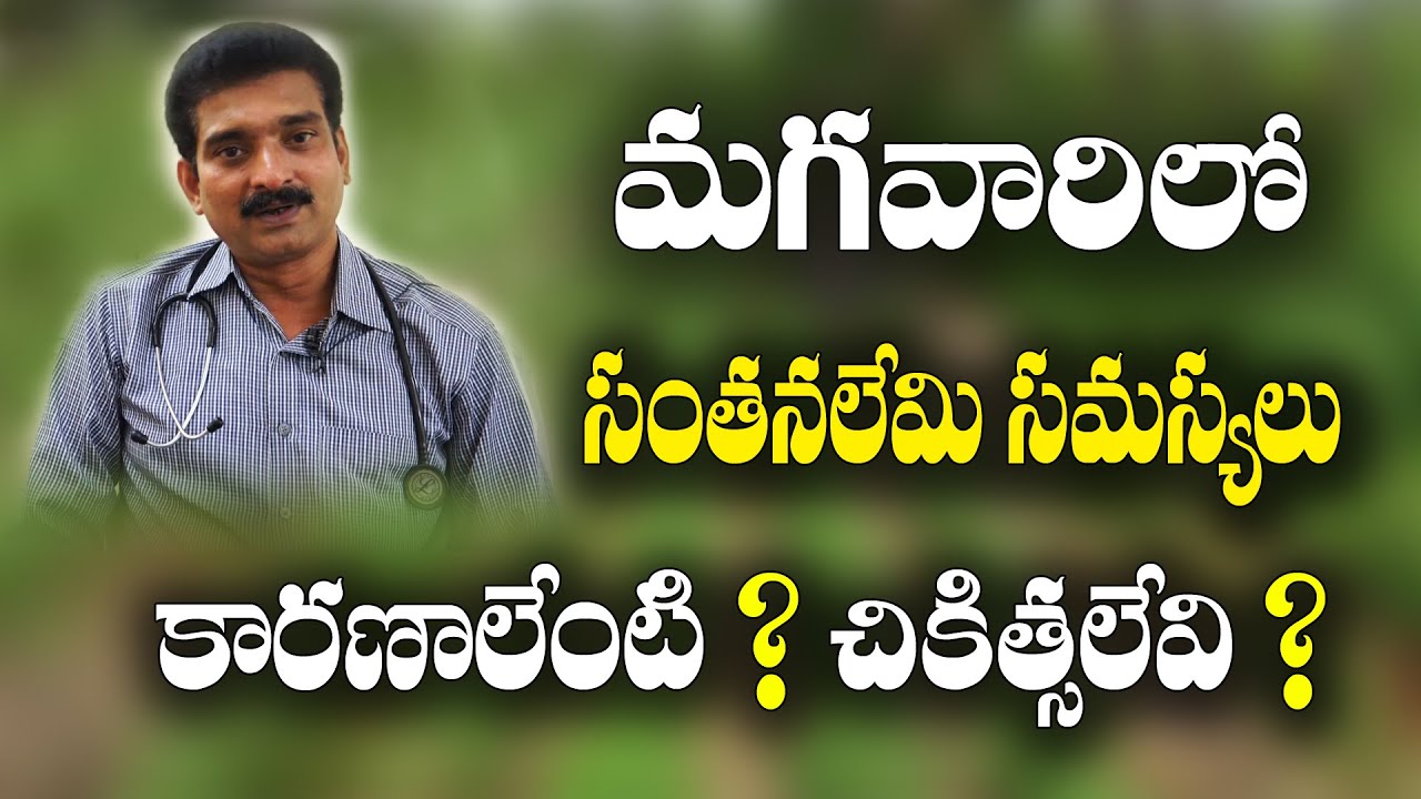 మగవారిలో సంతాన సమస్యలకు ఆయుర్వేద చికిత్స || Ayurvedic treatment for male infertility ||
