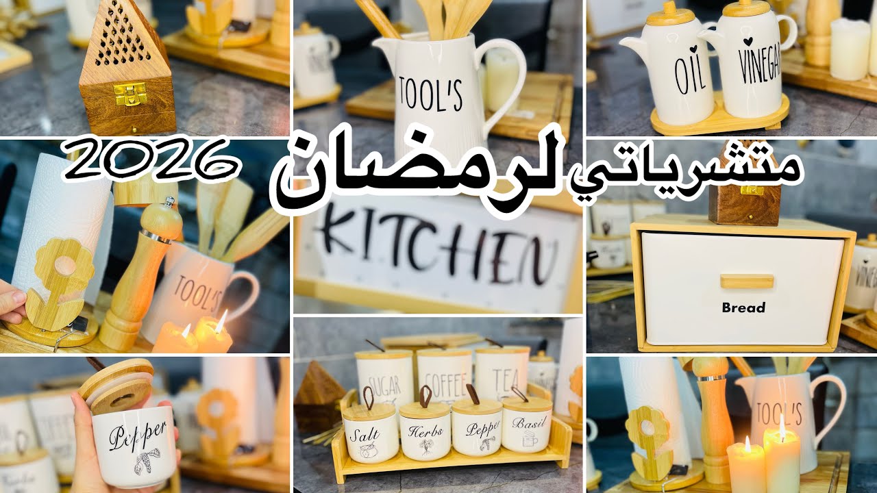 مشترياتي من الأواني لشهر رمضان 🌙 2026 مع الأسعار 🛍️كوزينة جديدة ✅و ديكور جديد بداية تحضيرات رمضان❤️ 