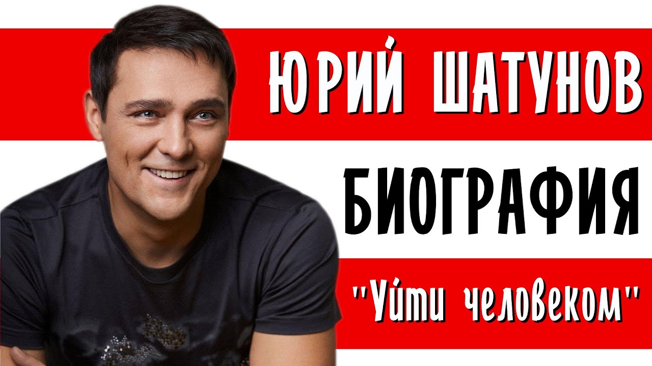 Юрий Шатунов («Ласковый май»). 