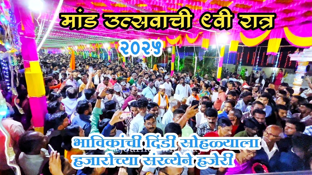 मांड उत्सवाची ९वी रात्र |हजारोच्या संख्येने भाविकांची हजेरी|दिंडीसोहळा #कोकण #malvan #kokan