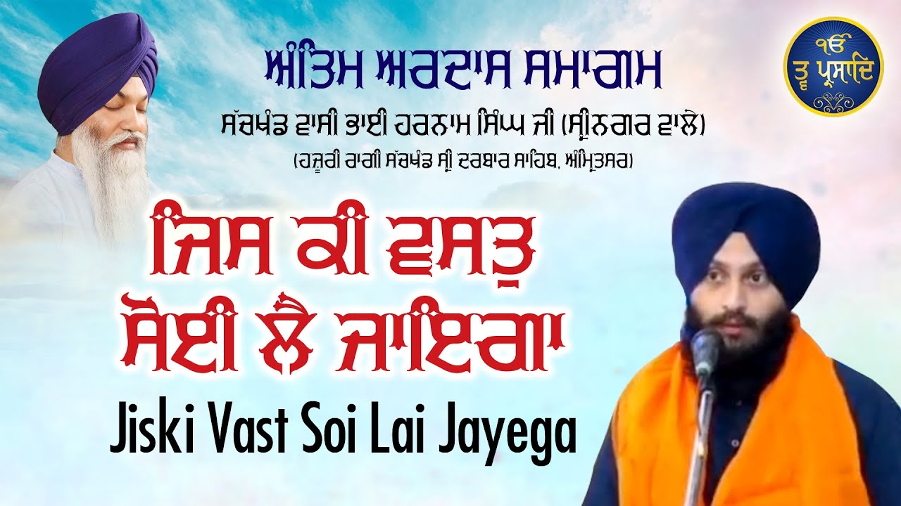 Jiski Vast Soi Lai Jayega | Shabad Gurbani | Antim Ardas Samagam Bhai Harnam Singh Ji | Tavprasad Tv