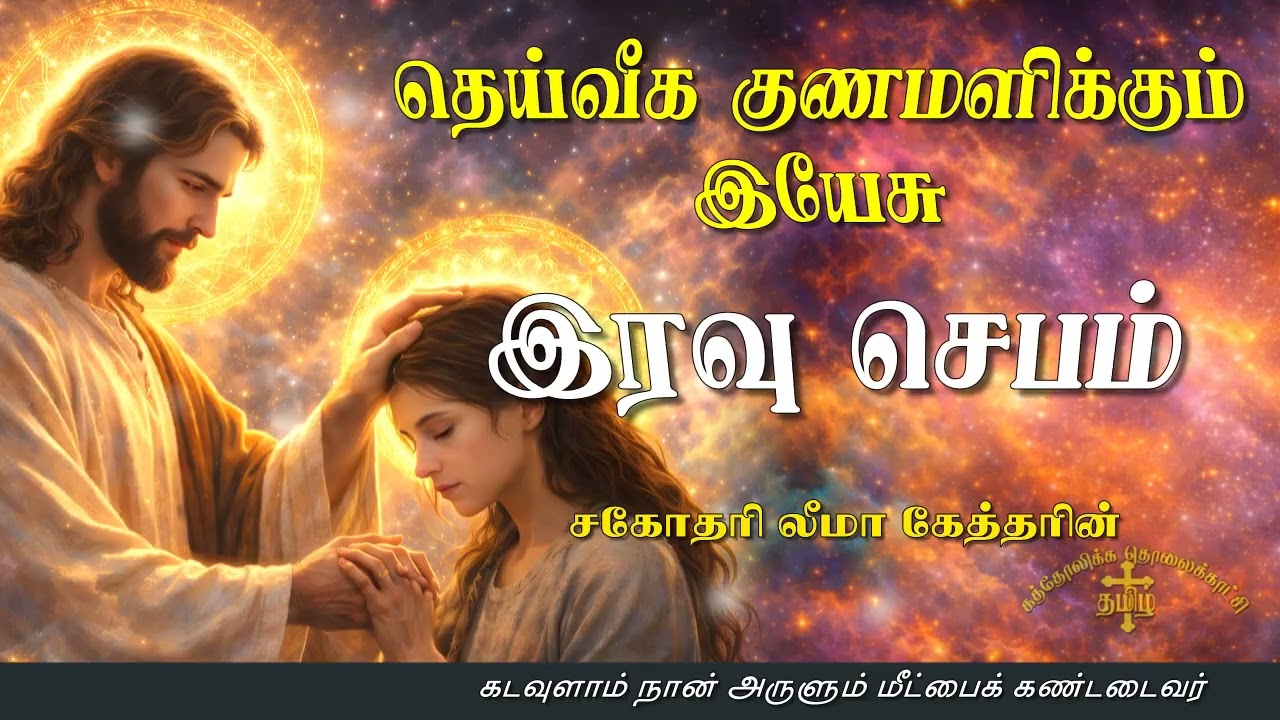 26.01.2026 - Night prayer - இரவு ஜெபம் - தெய்வீக குணமளிக்கும் இயேசு @TAMIL CATHOLIC ONLINE TV