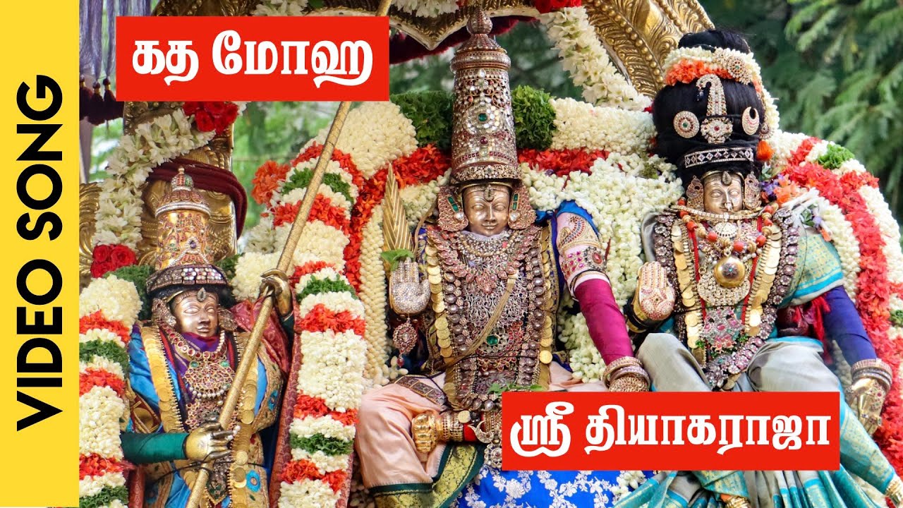 கத மோஹ | ஸ்ரீ தியாகராஜா கீர்த்தனை| Gatha Moha Sritapala | Sri Thyagaraja Keerthanai
