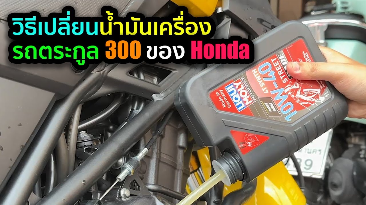 วิธีเปลี่ยนน้ำมันเครื่องบล๊อก 300 ของ #Honda | Liqui Moly