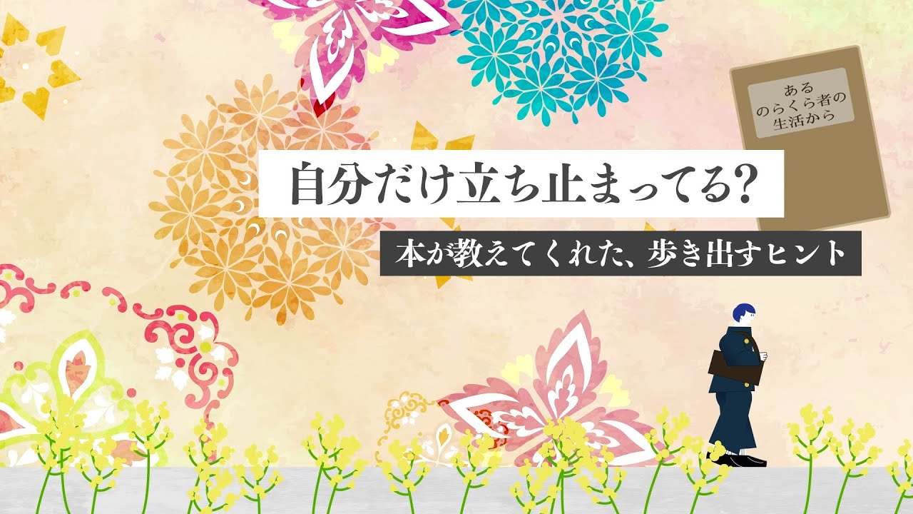 【文学部】 自分だけ立ち止まってる？本が教えてくれた、歩き出すヒント　#19 “Read the World and Be Cultivated”