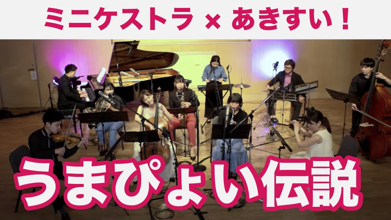 【コラボ】うまぴょい伝説（ウマ娘 プリティーダービー）【ミニケストラ&times;あきすい！】