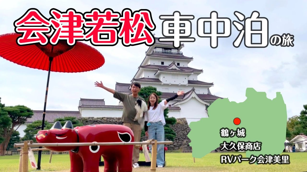 【福島県 車中泊旅】美味しすぎる馬刺しに感動！｜車中泊スポットは超オススメ