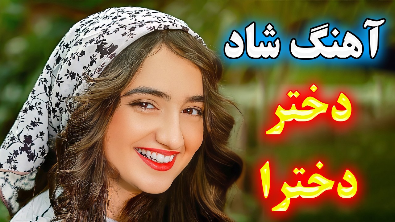 آهنگ بسیار شاد دختر دخترا | شادترین موزیک ویژه رقص ایرانی 💃 با اجرای احمد پاکزاد