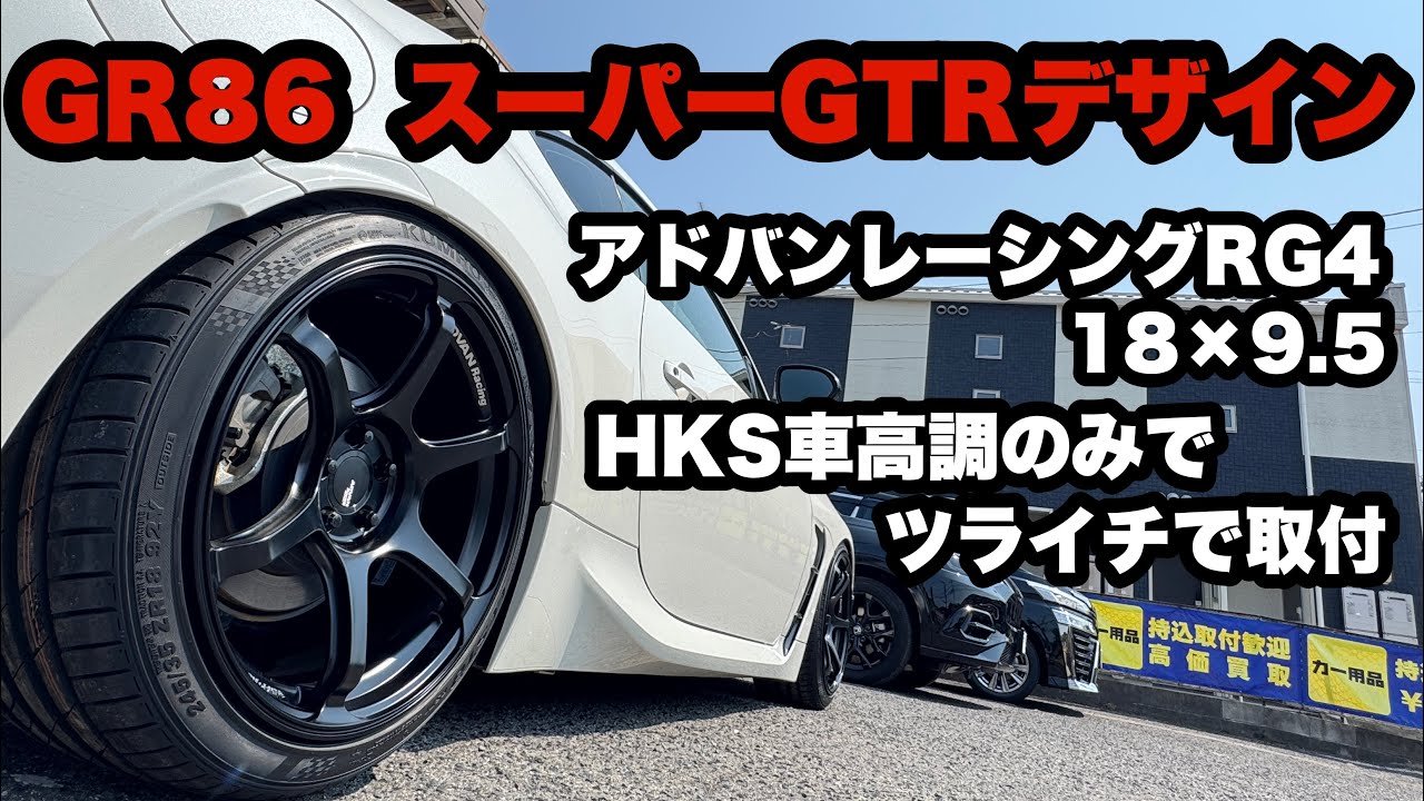 ZN8 GR86‼️ アドバンレーシングRG4 18×9.5 スーパーGTRデザイン ツライチ HKS車高調 アームなし