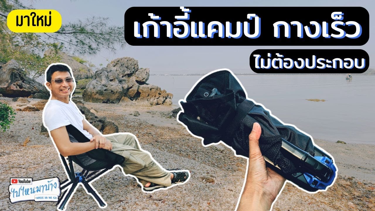 295 แนะนำเก้าอี้แคมป์ปิ้งแบบใหม่ เก็บเล็ก กางเร็ว I ไปไหนมาบ้าง
