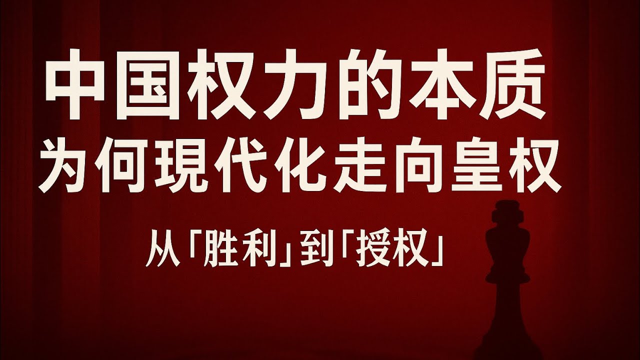 中国权力的本质：为什么现代化最终走向皇权化？