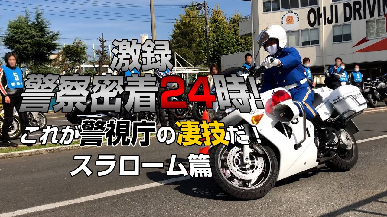 【凄技披露!】警視庁に4名しかいない白バイ隊の教官にスラロームを教えてもらう。