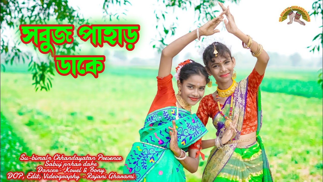 সবুজ পাহাড় ডাকে || Sabuj pahar dake || @SubimalaChhandayatan.