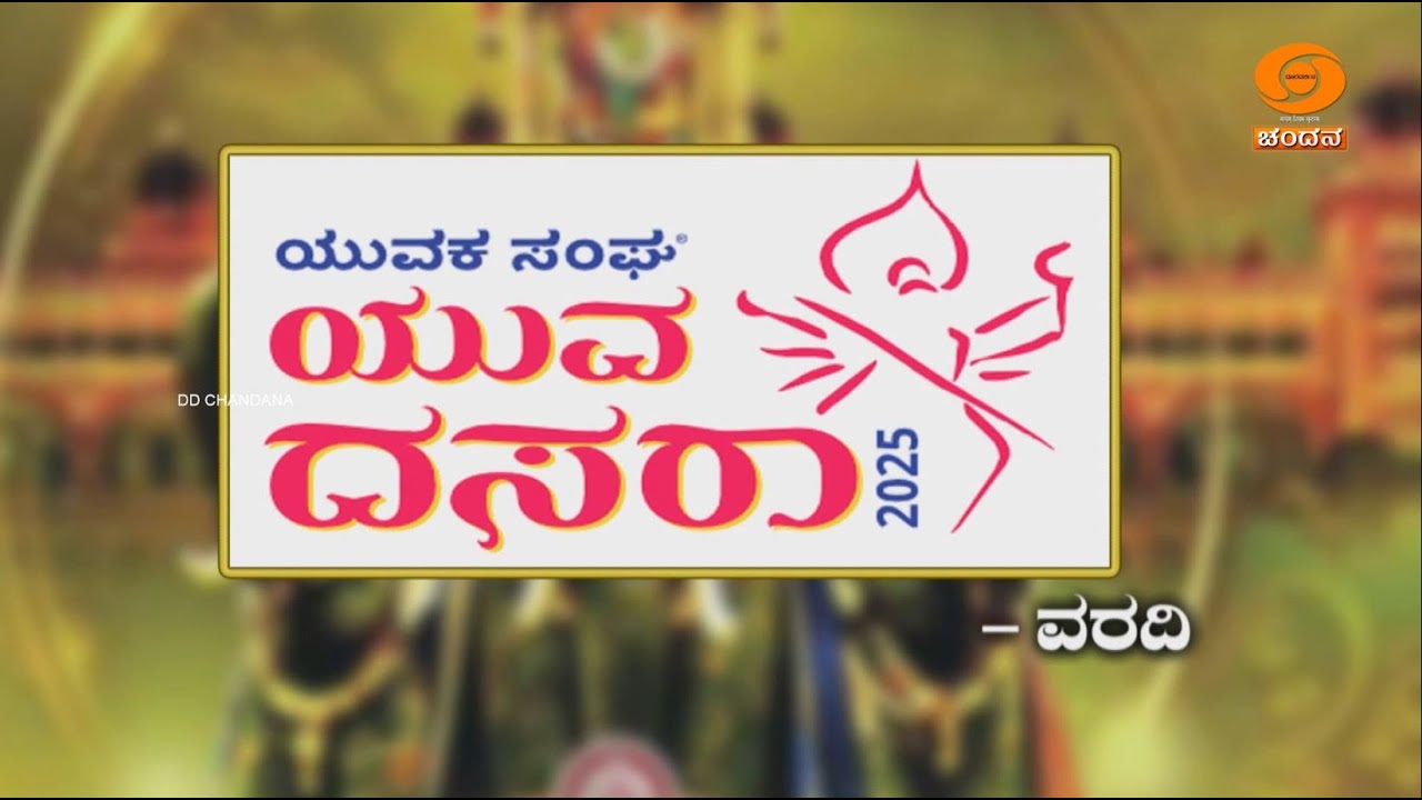 Yuva Chandana | YUVA DASARA BANGALORE REPORT | Ep: 5 | 28.09.2025 | 5pm | DD Chandana
