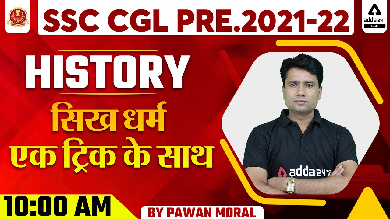 SSC CGL 2021-22 | SSC CGL GK/GS Tricks | History | सिख धर्म एक ट्रिक के साथ By Pawan Moral