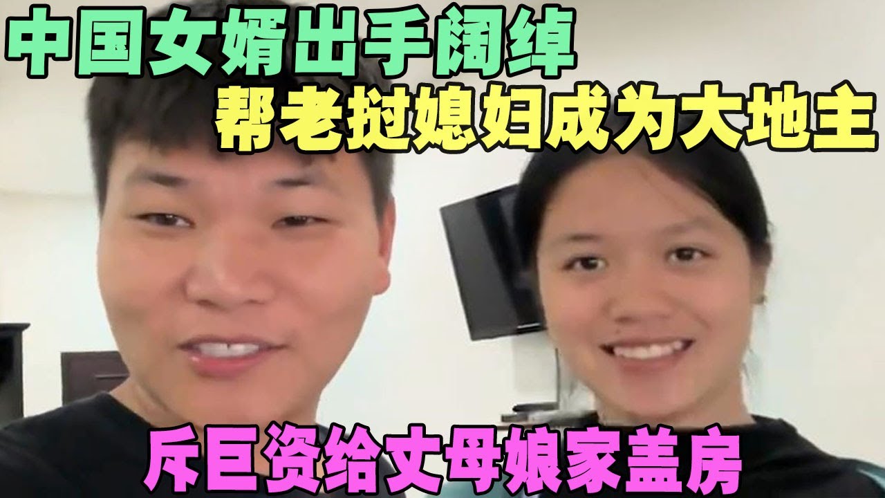 中国女婿出手阔绰，帮老挝媳妇成为大地主，斥巨资给丈母娘家盖房 #外国人在中国 #旅行 #华山 #油管 #外国人真会玩