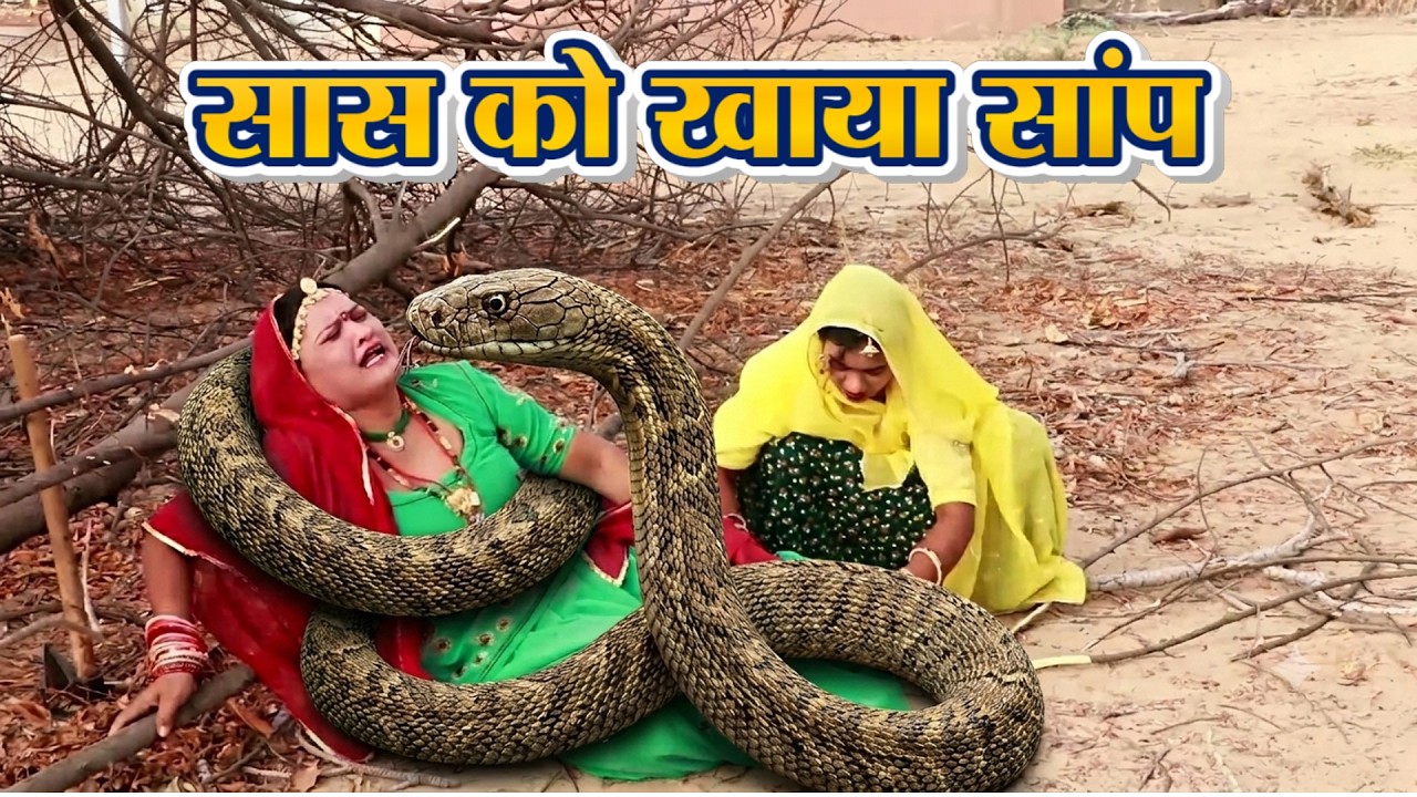 सास को खाया सांप | Saas Bahu comedy | Rajasthani Marwadi Comedy 2026