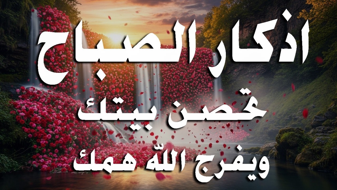 أذكار الصباح - راحة نفسية لا توصف بصوت القارئ علاء عقل | Morning Athkar - Dzkir Pagi by Alaa Aql