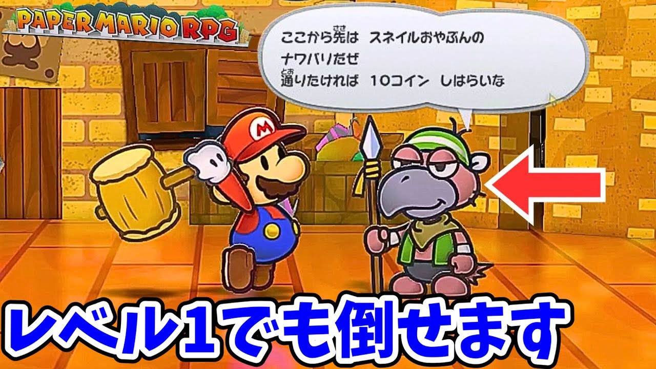 通行料を払わないで下さい！レベル1でのガースの攻略法【ペーパーマリオRPG】