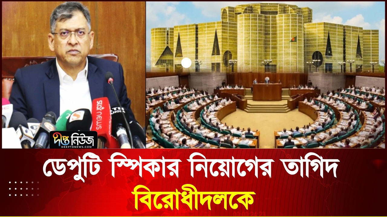 বিরোধীদলকে ডেপুটি স্পিকার নিয়োগের তাগিদ l BNP l Jamaat l Deepto News