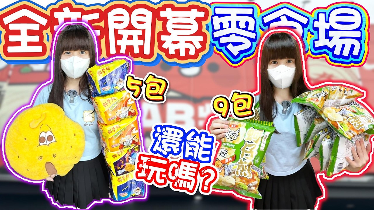 【雲林】全新開幕零食場！爪物超柿虎尾店！【小隻女蛋蛋】