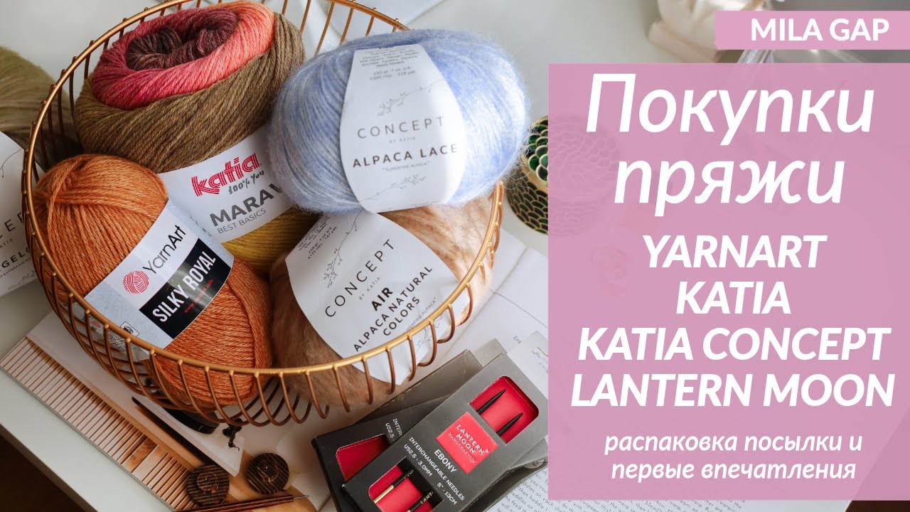 ОБЗОР и Распаковка БОЛЬШОЙ ПОСЫЛКИ с новинками пряжи 2023 | Katia, Katia Concept, спицы Lantern Moon