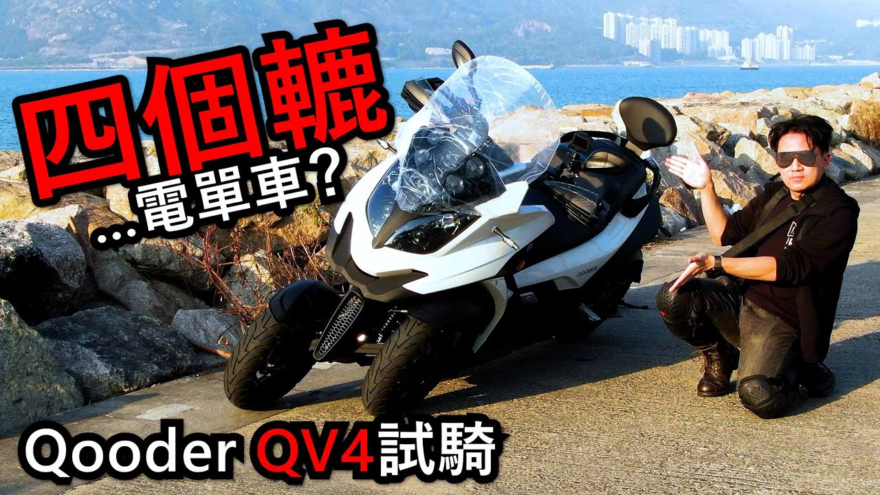 革命性的4轆電單車？Qooder QV4 試騎！(試騎日#19)