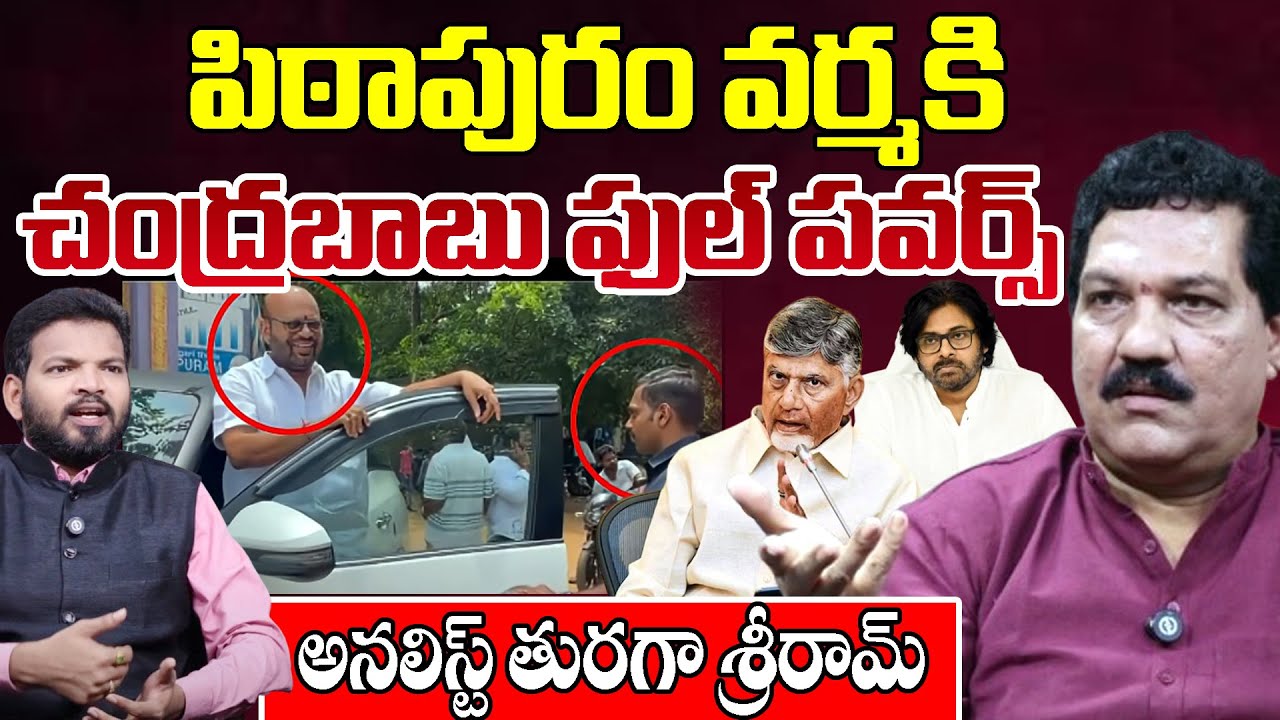 పిఠాపురం వర్మ కి చంద్రబాబు ఫుల్ పవర్స్: CM Chandrababu Full Powers to Pitapuram Varma | Pawan Kalyan