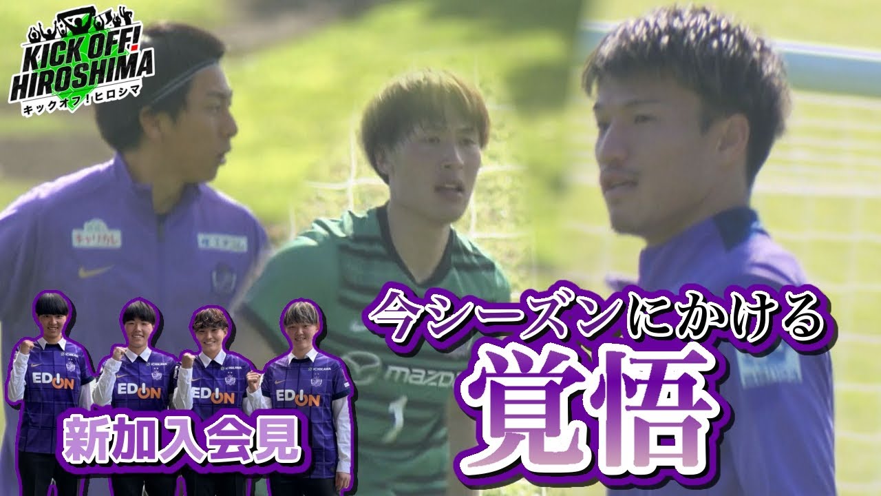 【まもなくＪリーグ開幕】松本泰志選手・加藤陸次樹選手・大迫敬介選手の覚悟に迫る広島サッカー応援番組「KICK OFF! HIROSHIMA」#142（2026年1月26日放送回）